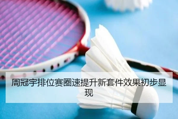 周冠宇排位赛圈速提升新套件效果初步显现